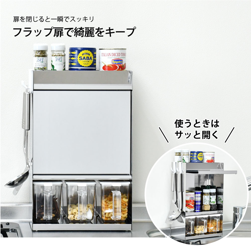 ステンレス製 スパイスラック【フラップ扉＆ポット3個付き】
