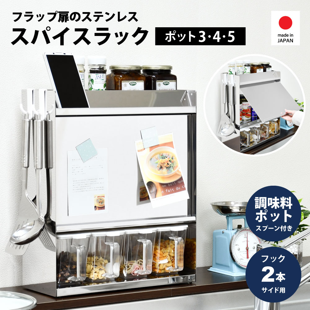 ステンレス スパイスラック【フラップ扉＆ポット4個付き】