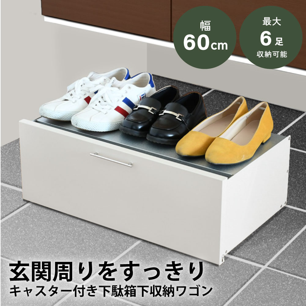 下駄箱下 シューズ収納ワゴン【幅60cm】