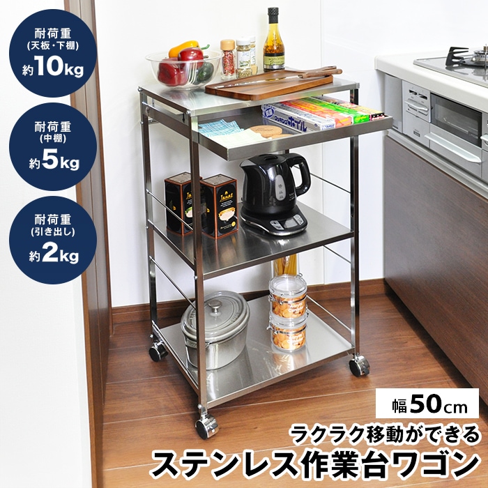 ステンレス製 作業台キッチンワゴン【引き出し付き・幅50cm