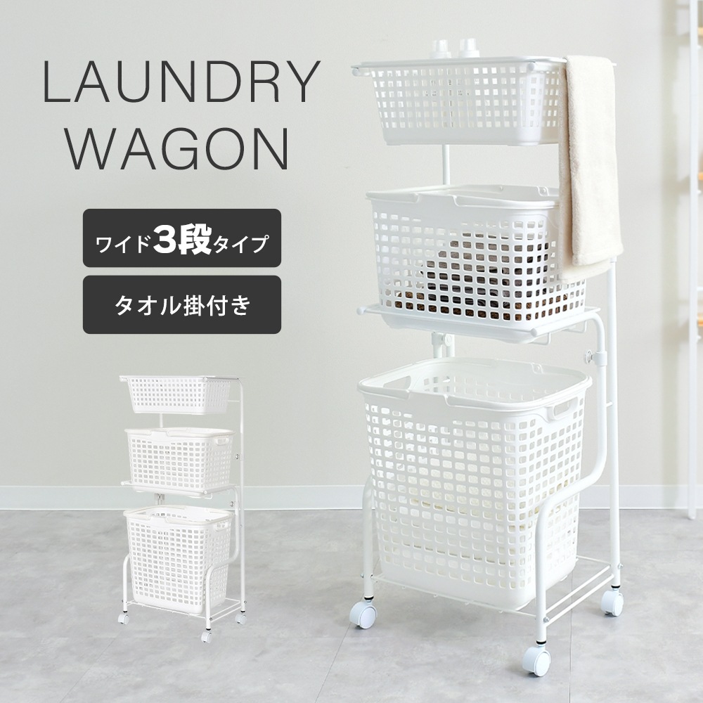 ランドリーワゴン ワイド【幅47.5cm・3段バスケット／高さ調節可能】