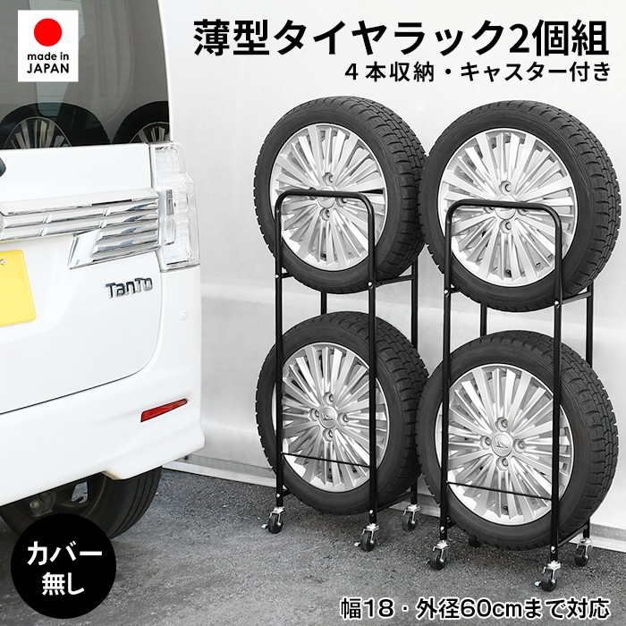 頑丈薄型タイヤラック 軽自動車用【2個組・幅18cm・カバーなし 