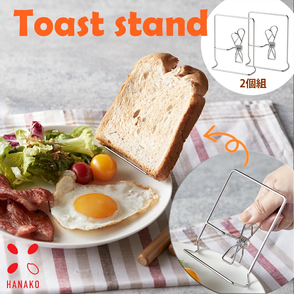 ステンレス製 トーストスタンド2個組【HANAKO】 | 食器・テーブル