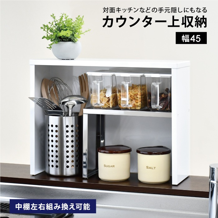 手元が隠せる カウンター上収納ラック【幅45cm】