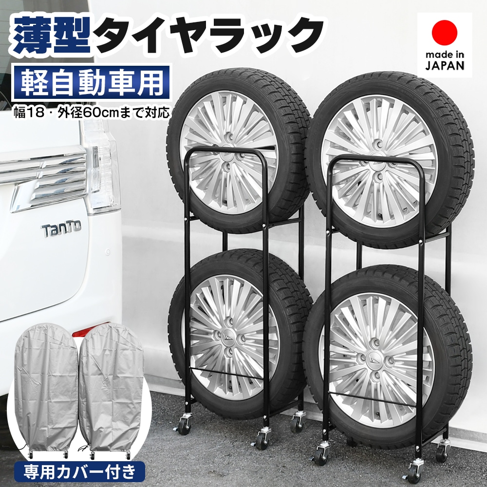 頑丈薄型タイヤラック 軽自動車用【2個組・幅18cm・カバー付き