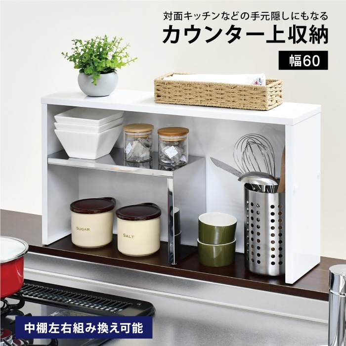 手元が隠せる カウンター上収納ラック【幅60cm】