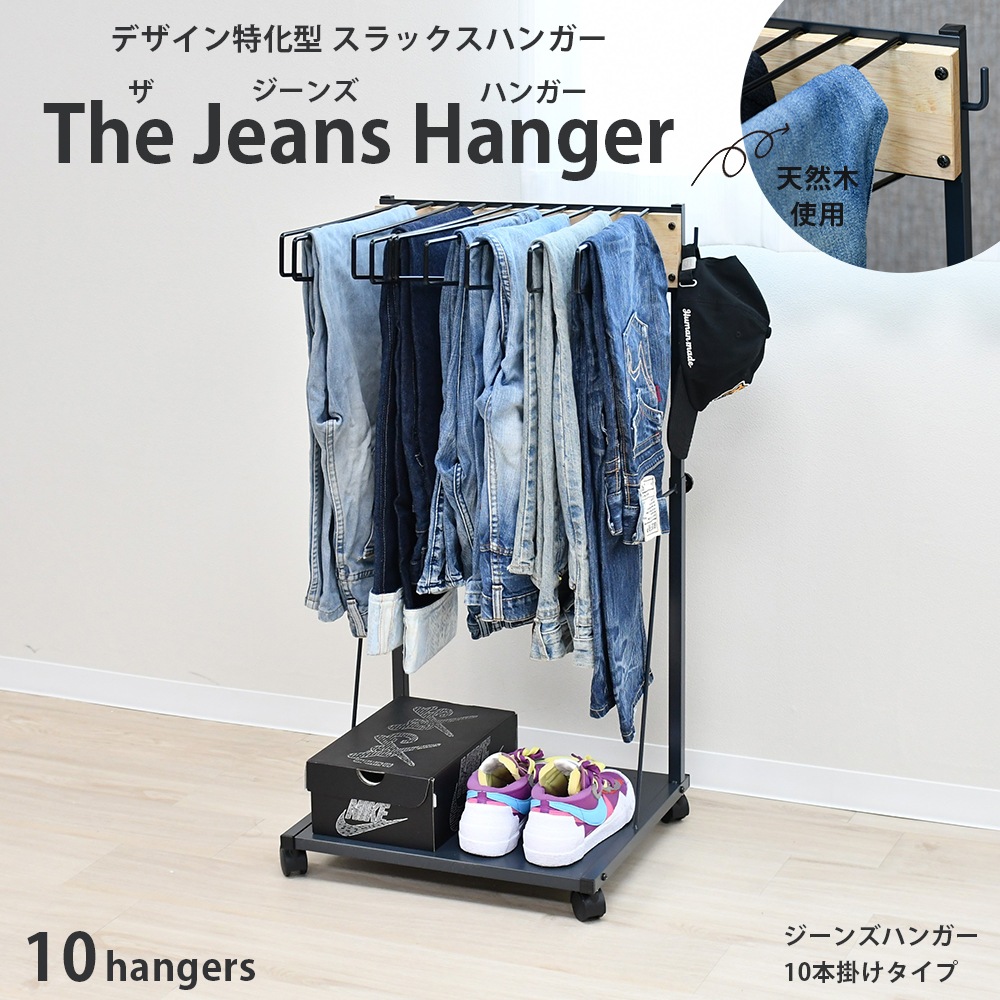 THE JEANS HANGER ジーンズハンガー【10本掛／rootis select】