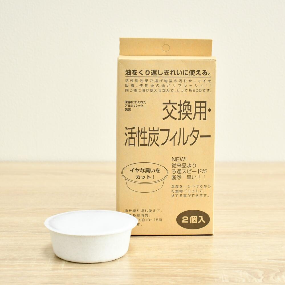 オイルポット専用活性炭フィルターカートリッジ【２個入】
