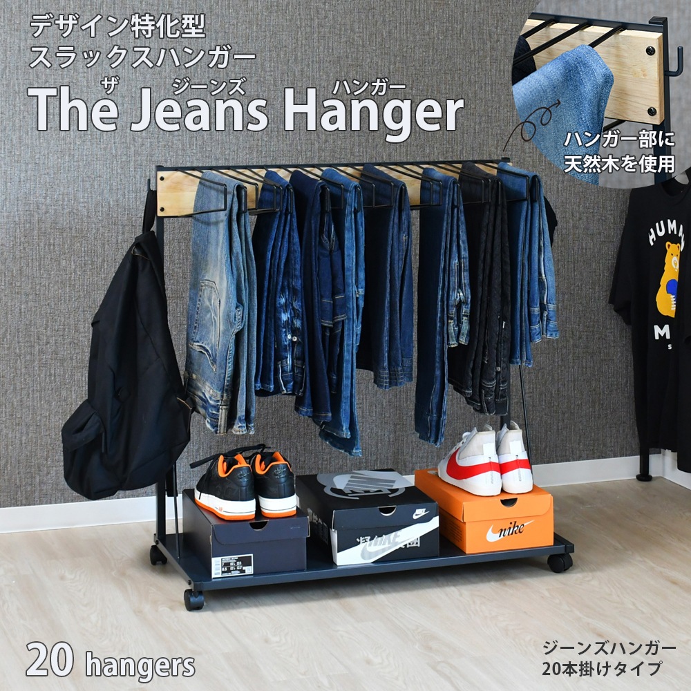 THE JEANS HANGER ジーンズハンガー【20本掛／rootis select】