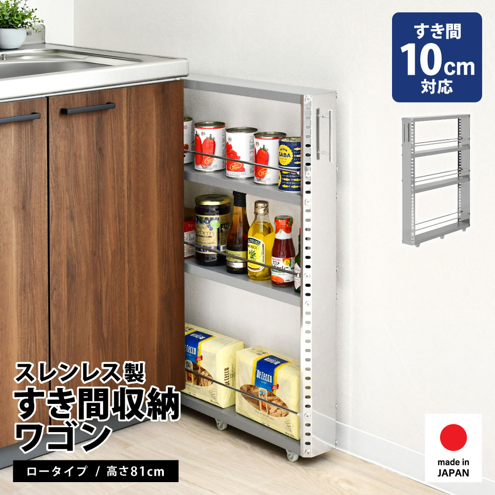 ステンレス製 隙間収納ワゴン【幅10×高さ81cm】