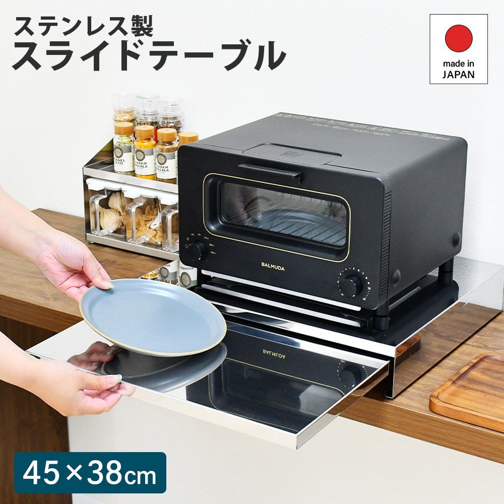 ステンレス製 家電下スライドテーブル【幅45／鏡面タイプ】