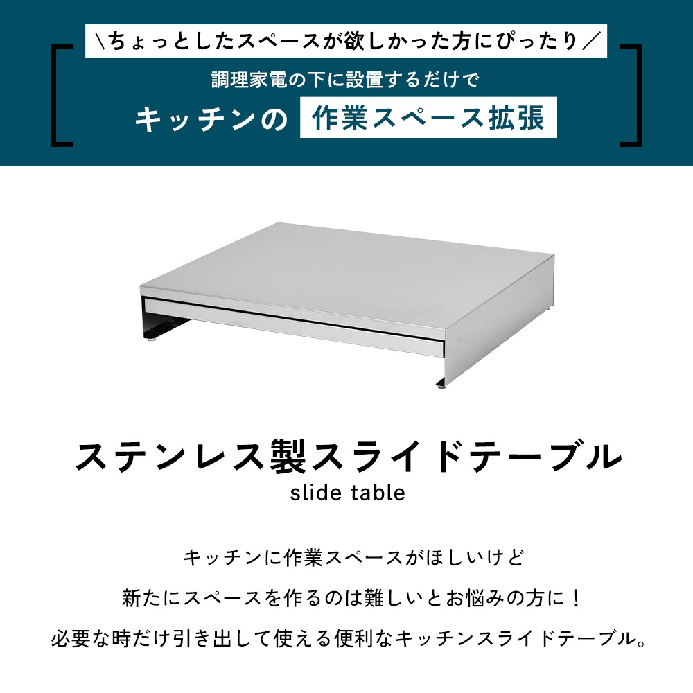 ステンレス製 家電下スライドテーブル【幅45／鏡面タイプ】