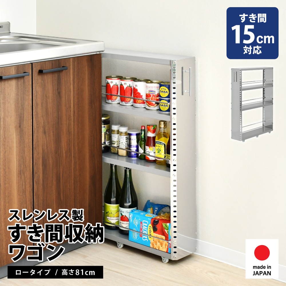 ステンレス製 隙間収納ワゴン【幅15×高さ81cm】