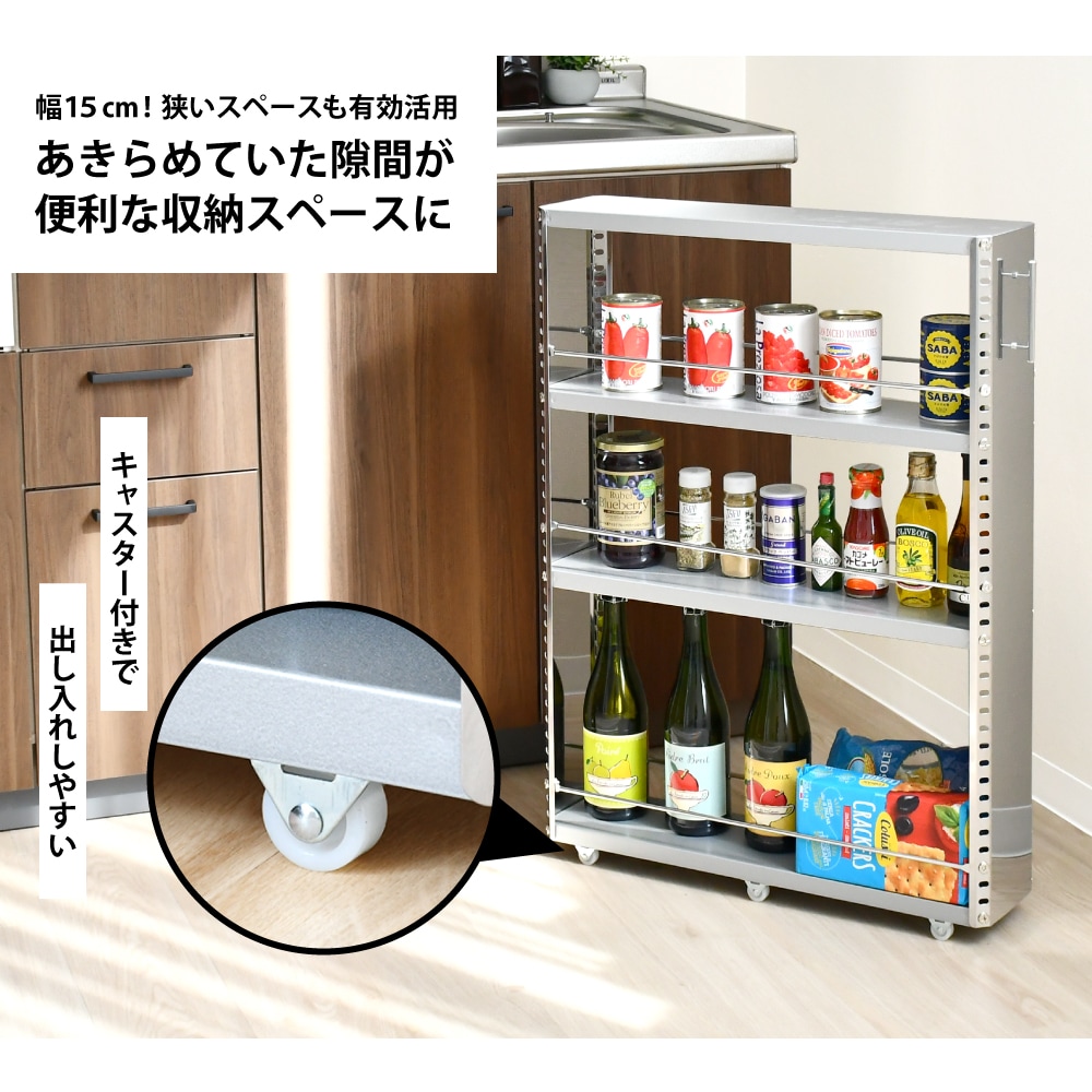 ステンレス製 隙間収納ワゴン【幅15×高さ81cm】