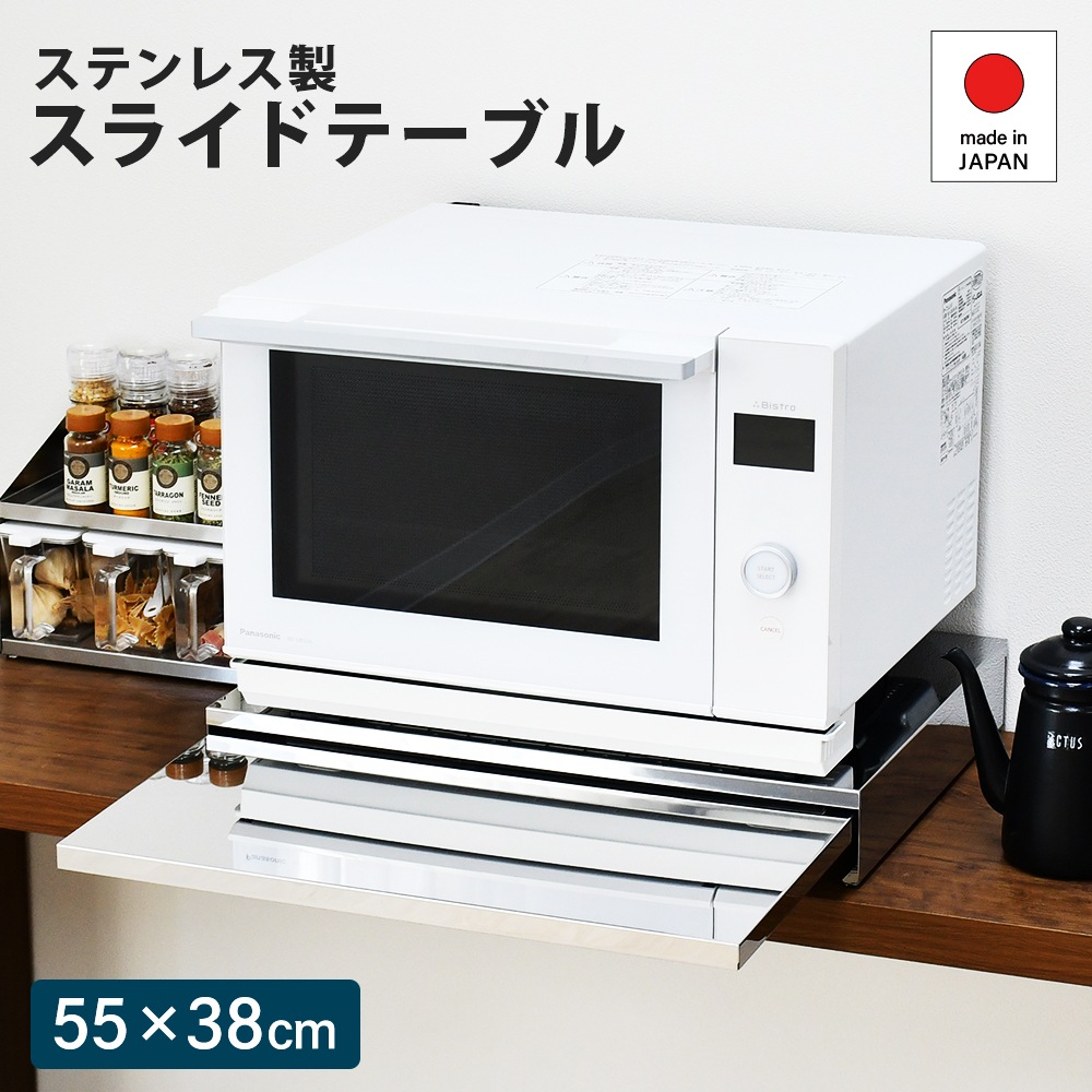 ステンレス製 家電下スライドテーブル【幅55／鏡面タイプ】