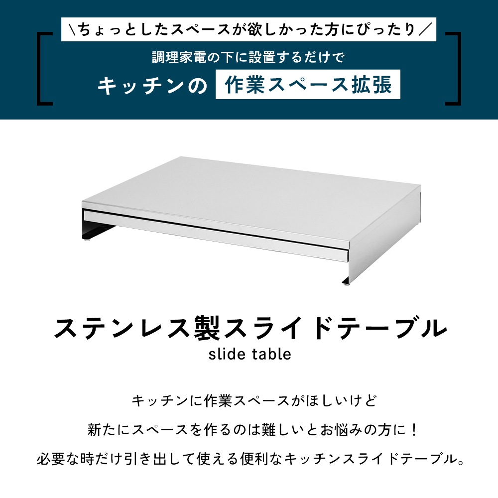 ステンレス製 家電下スライドテーブル【幅55／鏡面タイプ】