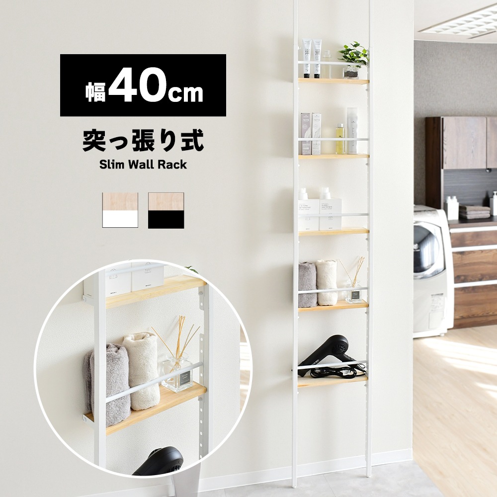 スリムウォールラック　ホワイト【幅40cm／つっぱり式】