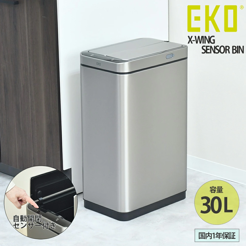 センサー式 自動開閉 ステンレスダストボックス【容量30L・ウィング開閉／EKO】