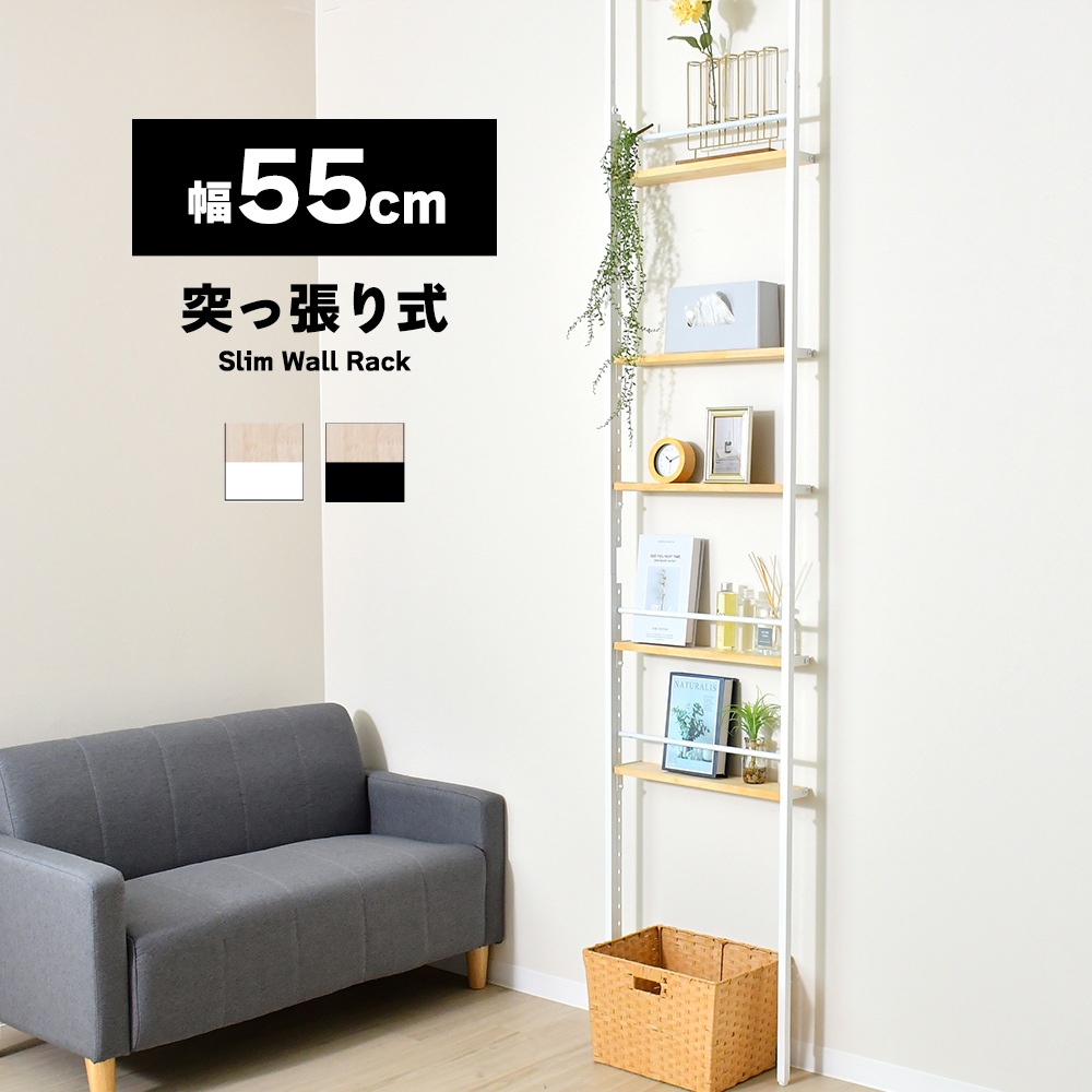 スリムウォールラック【幅55cm／つっぱり式】