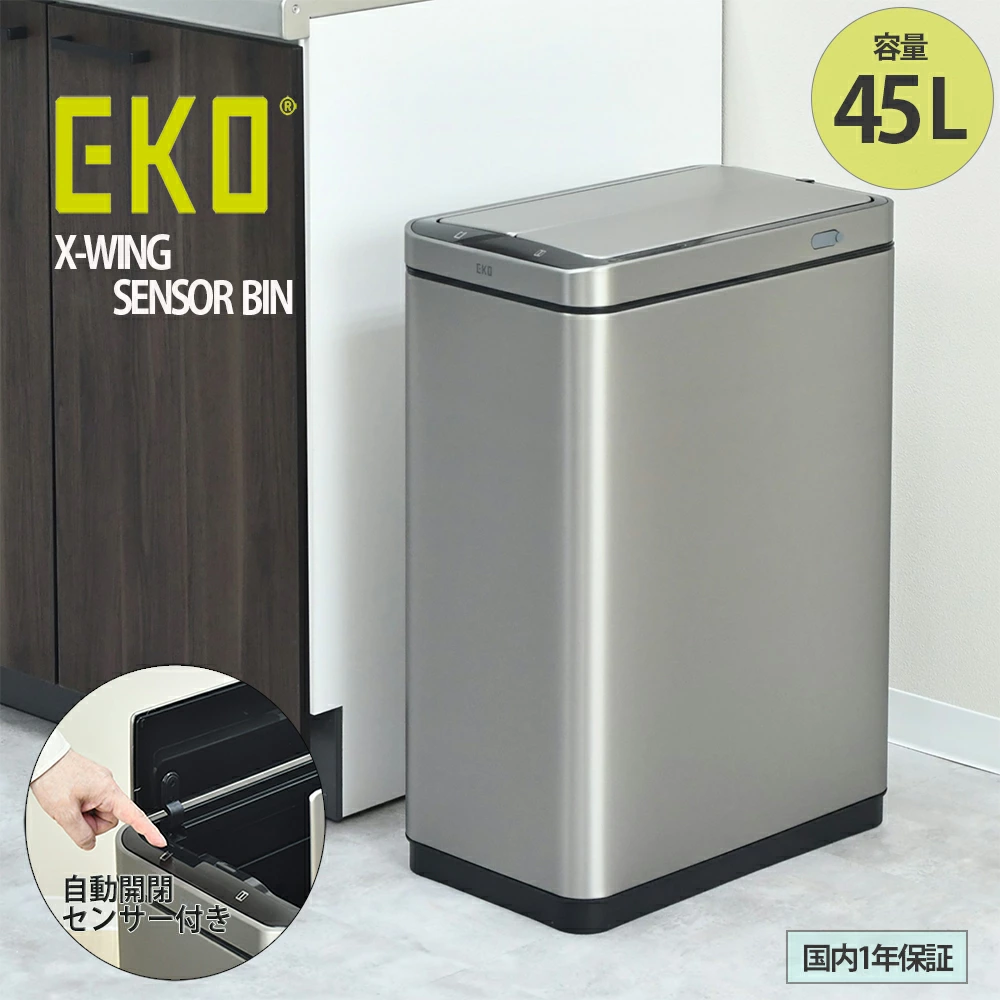 センサー式 自動開閉 ステンレスダストボックス【容量45L・ウィング