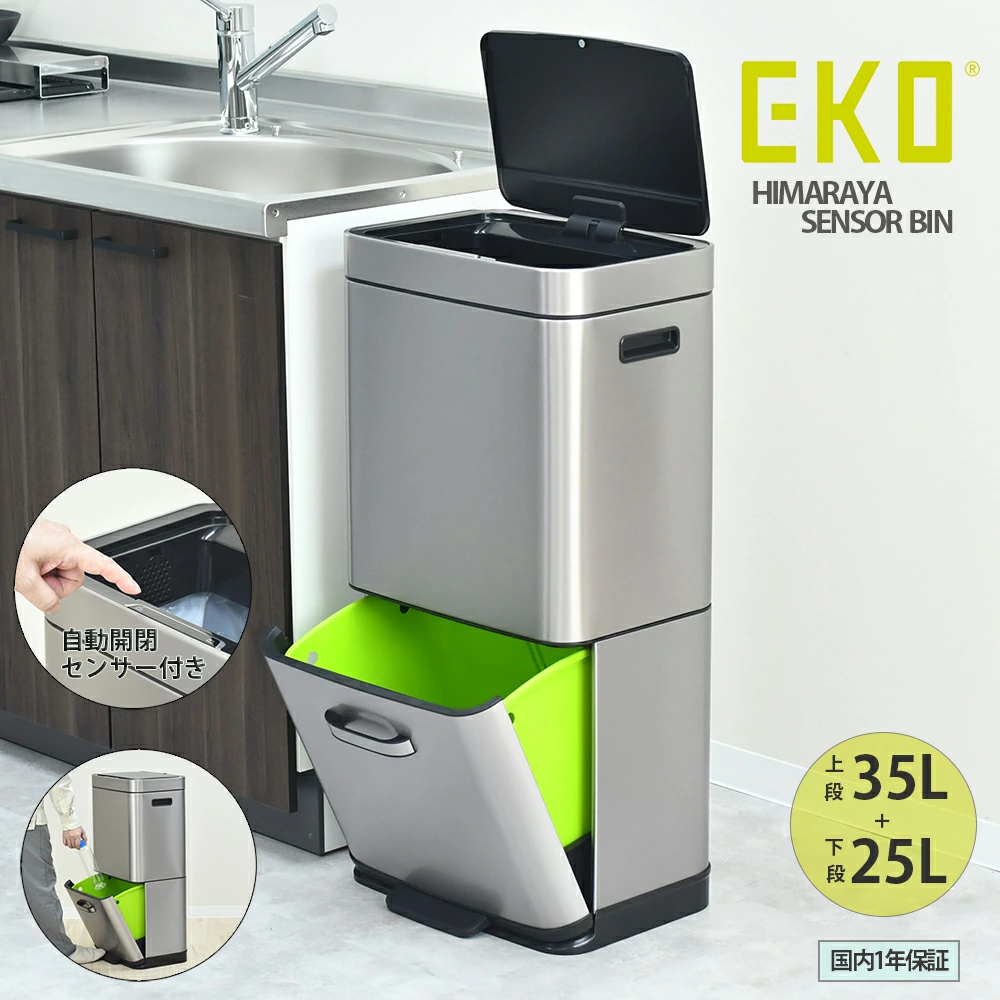 センサー式 自動開閉 ステンレスダストボックス【上段35L+下段25L(総量60L)／EKO】