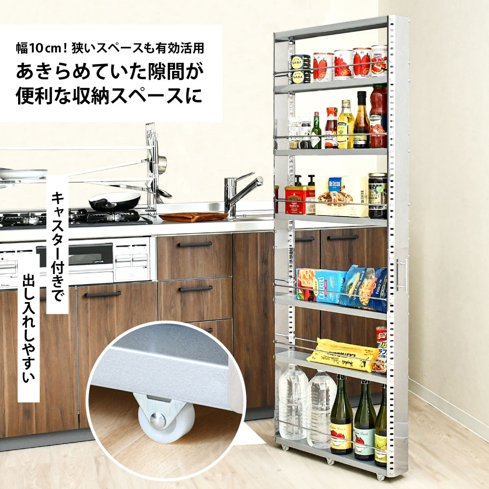 ステンレス製 隙間収納ワゴン【幅10×高さ159cm】