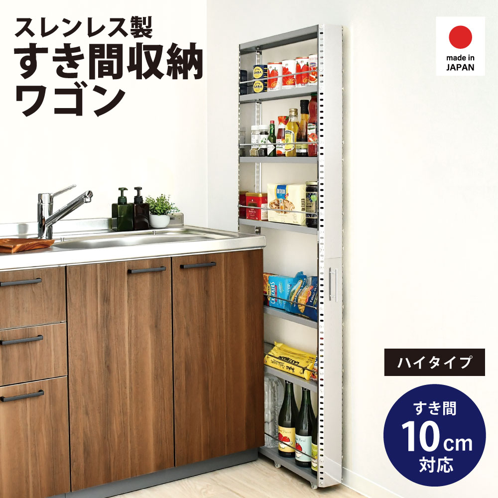 ステンレス製 隙間収納ワゴン【幅10×高さ159cm】