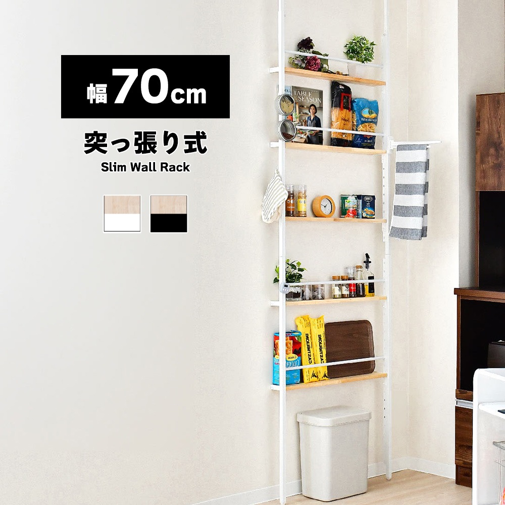スリムウォールラック　ホワイト【幅70cm／つっぱり式】