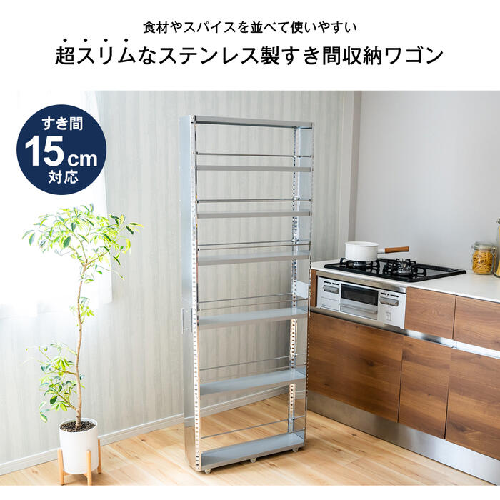 ステンレス製 隙間収納ワゴン【幅15×高さ159cm】