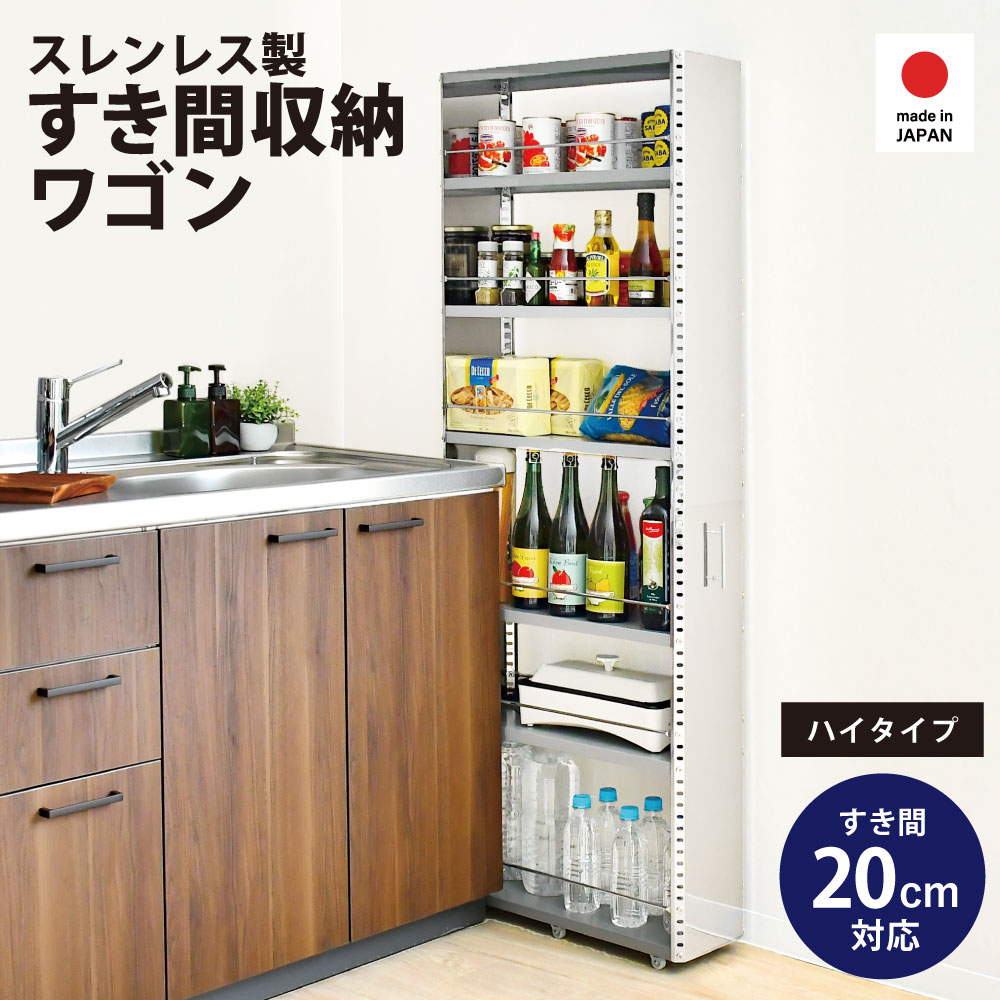 ステンレス製 隙間収納ワゴン【幅20×高さ159cm】