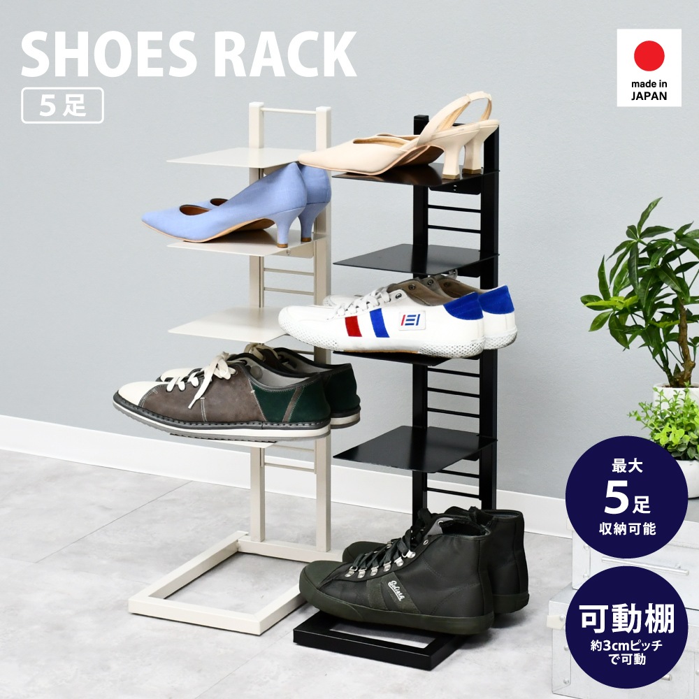 省スペース シューズラック 5足用【Floatシリーズ】