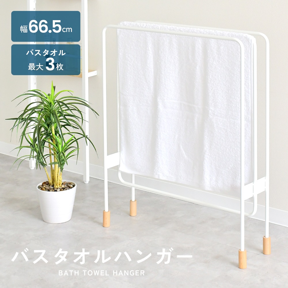 バスタオルハンガー【3連／ミヤケデザイン】