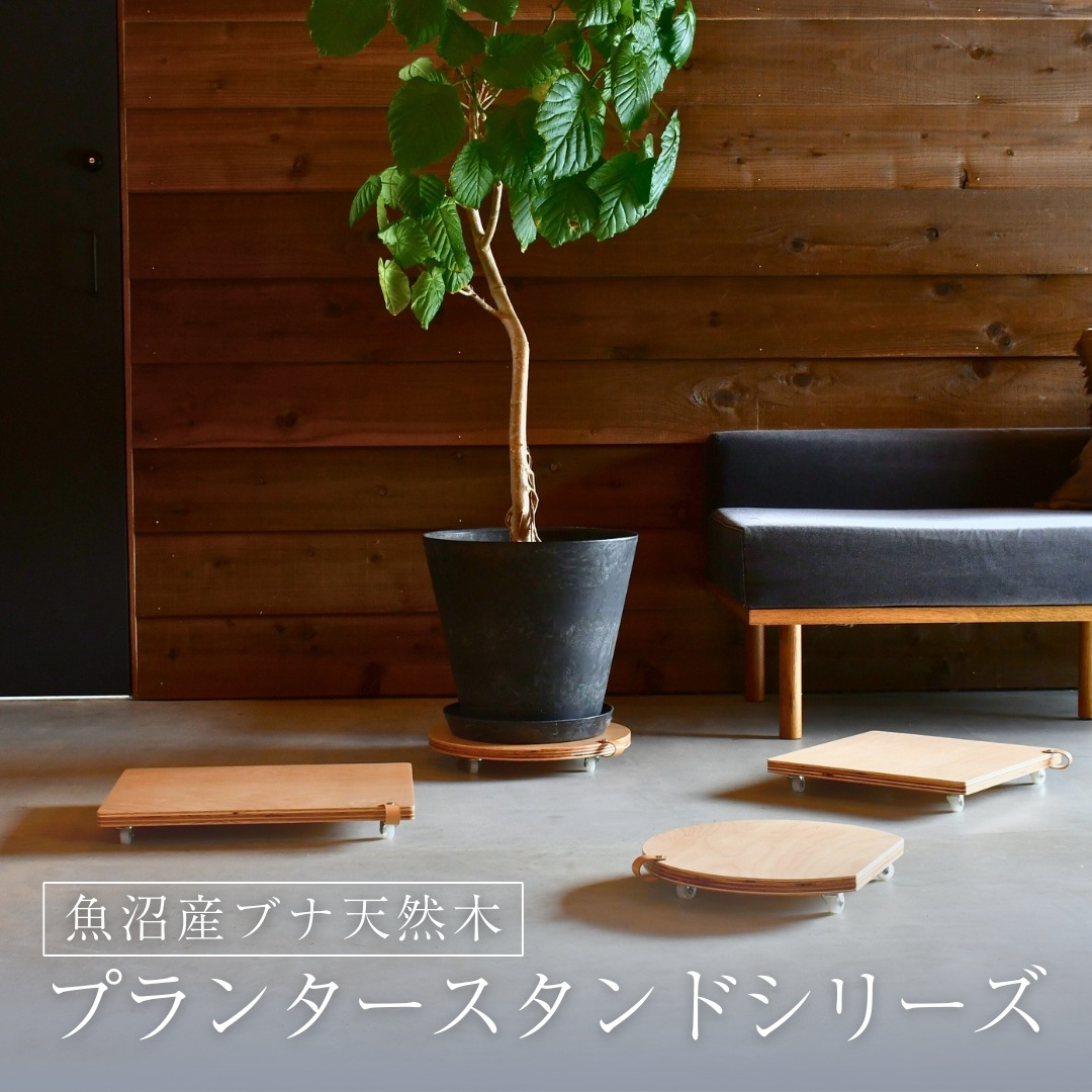 キャスター付きプランタースタンド【幅35×奥行35cm／南魚沼産木材／rootis select】