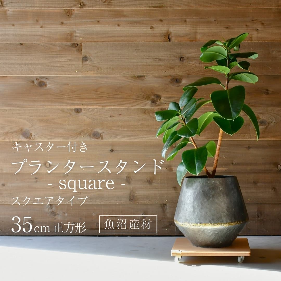 キャスター付きプランタースタンド【幅35×奥行35cm／南魚沼産木材／rootis select】