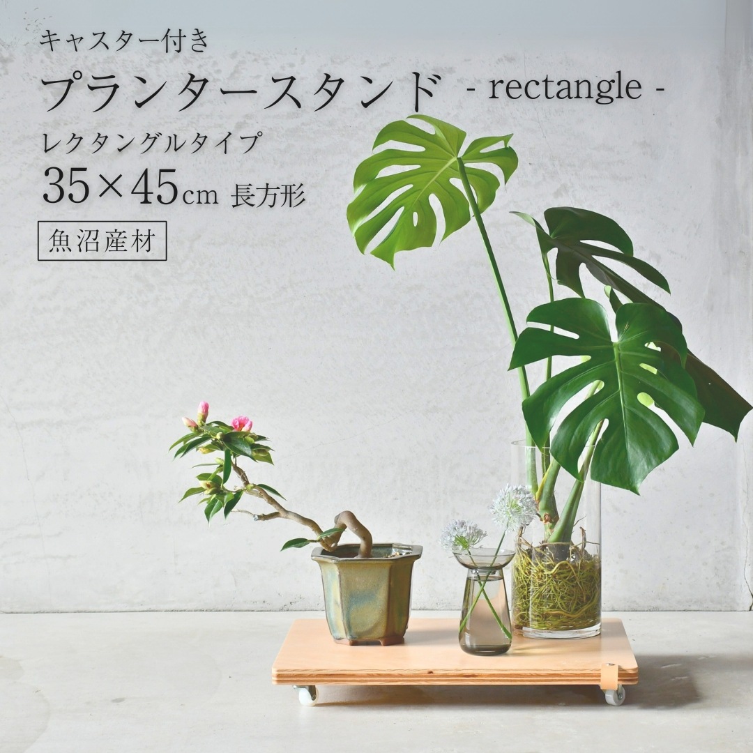 キャスター付きプランタースタンド【幅45×奥行35cm／南魚沼産木材／rootis select】