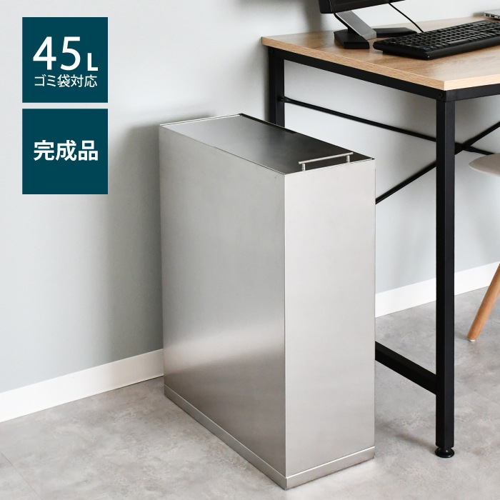 ステンレス製 ダストボックス 45L【室内用】