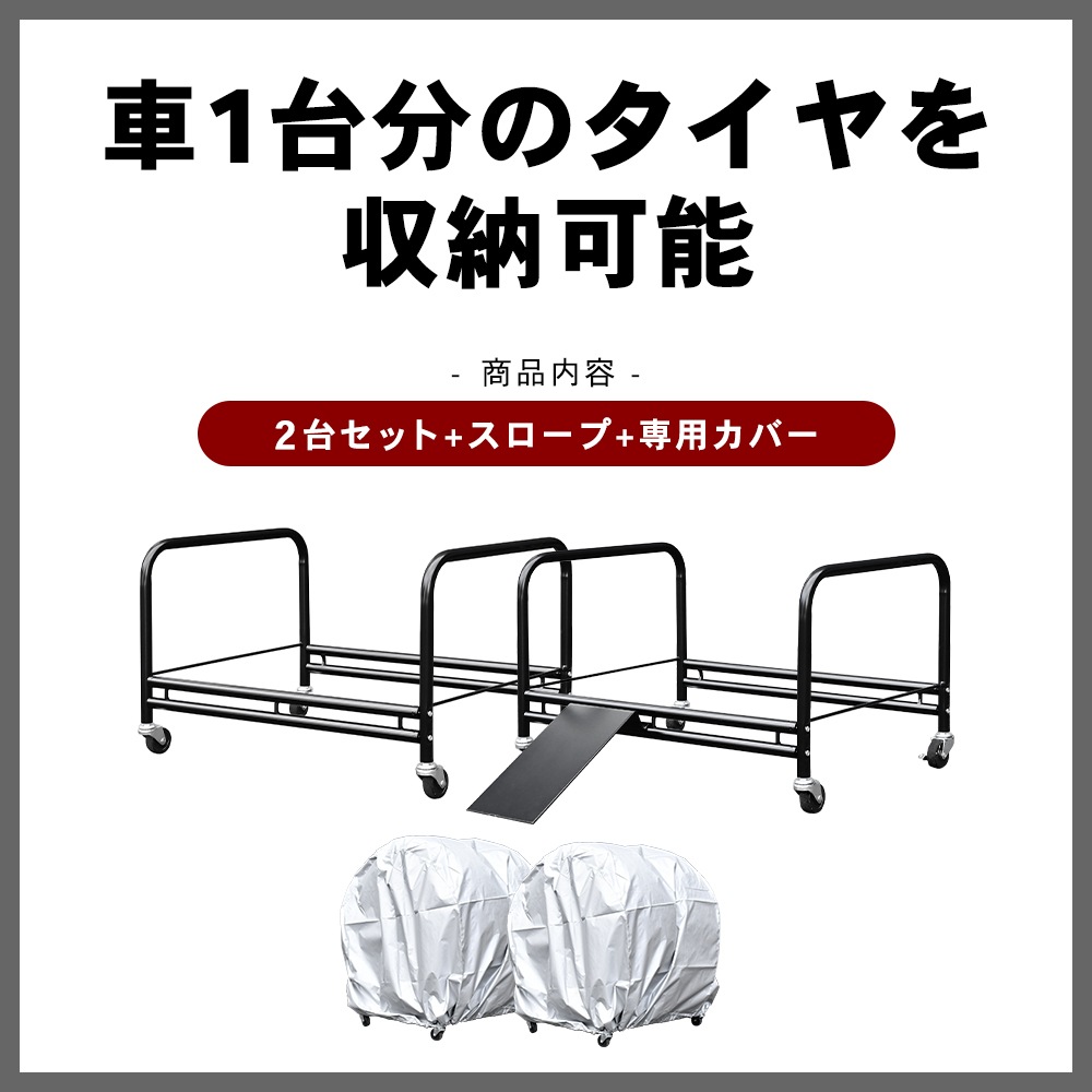 SUV用タイヤラック 大型タイプ【横置き2個組・カバー＆スロープ付き】