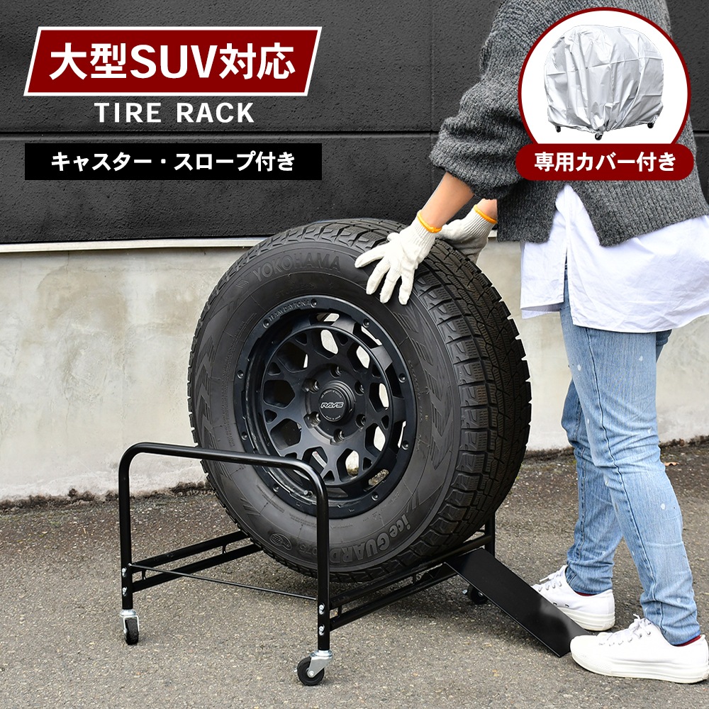 SUV用タイヤラック 大型タイプ【横置き2個組・カバー＆スロープ付き】