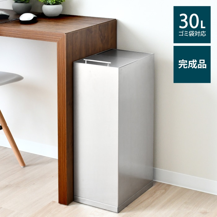 ステンレス製 ダストボックス 30L【室内用】