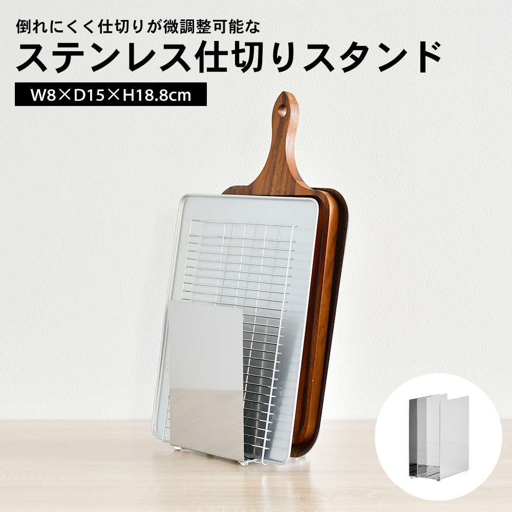 ステンレス製 仕切りスタンド 幅8cm【中仕切り調整可能】