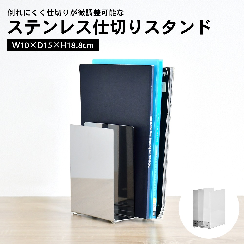 ステンレス製 仕切りスタンド 幅10cm【中仕切り調整可能】