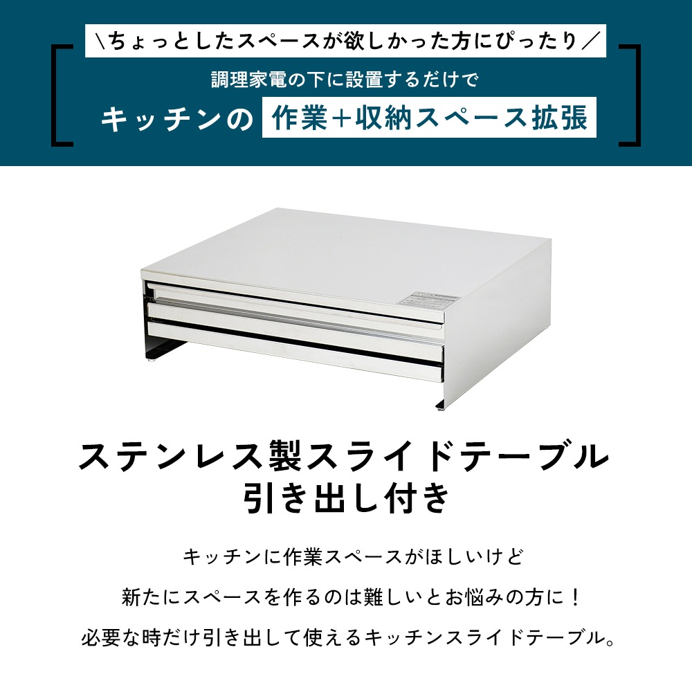 ステンレス製 家電下スライドテーブル【幅45／鏡面タイプ／引き出し付き】