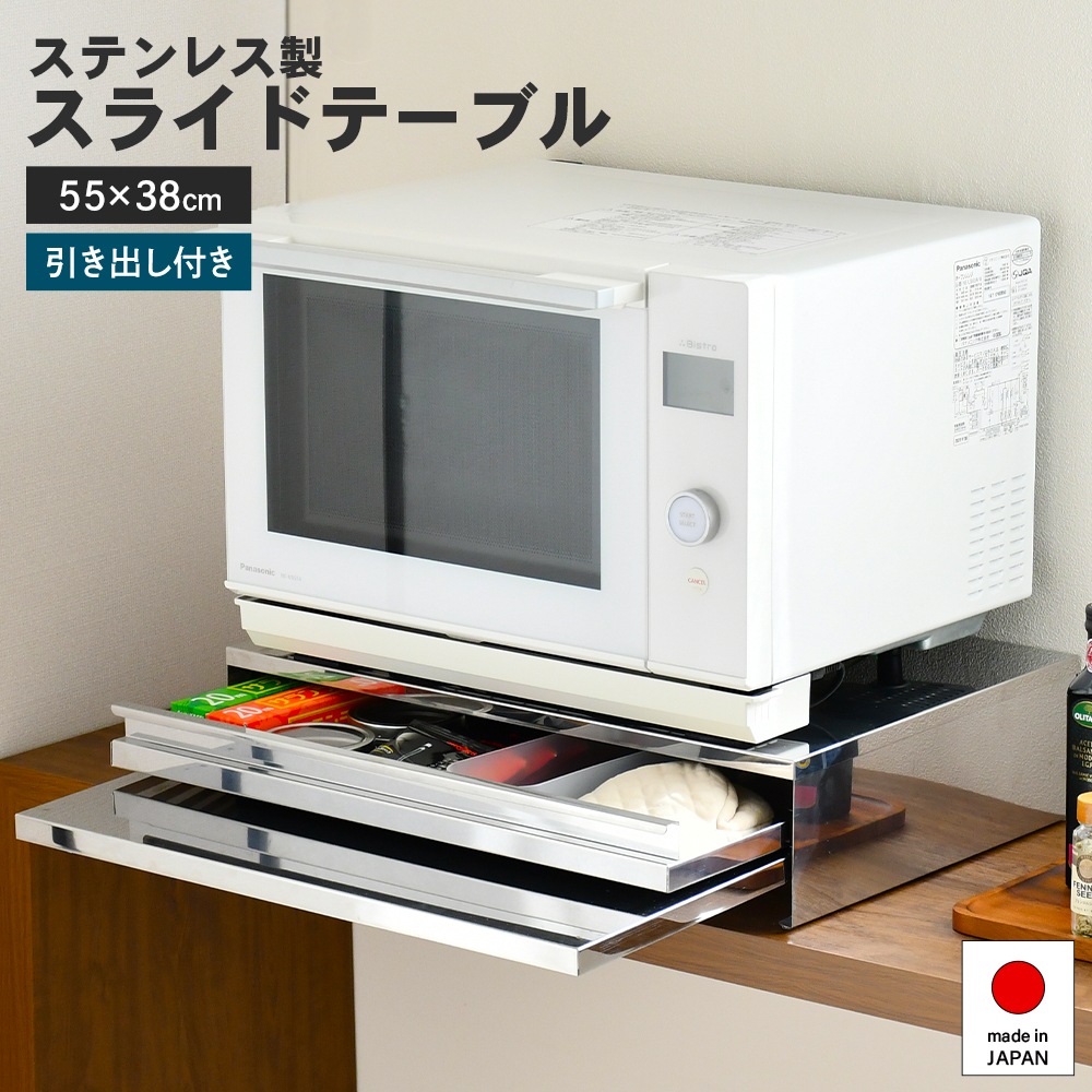 ステンレス製 家電下スライドテーブル【幅55／鏡面タイプ／引き出し付き】