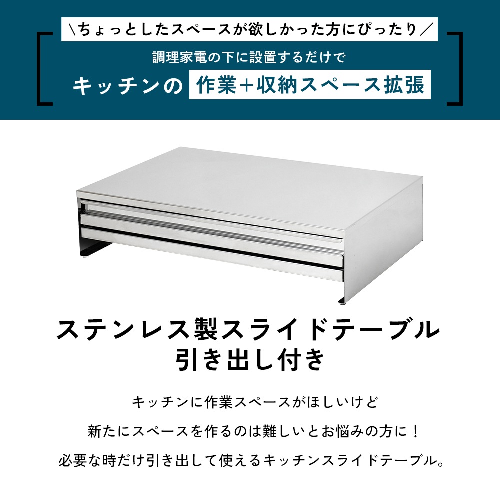 ステンレス製 家電下スライドテーブル【幅55／鏡面タイプ／引き出し付き】