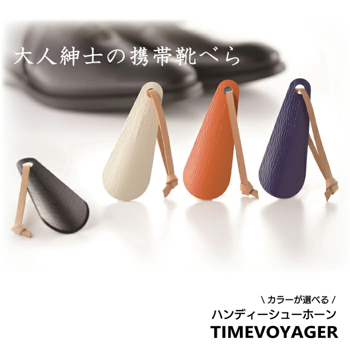 携帯靴べら TIMEVOYAGER シューホーン【新潟県長岡市・安達紙器工業