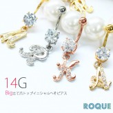 へそピアス 14G ボディピアス バナナバーベル ビッグ立て爪トップイニシャル(1個売り)◆オマケ革命◆