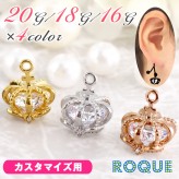 ボディピアス 20G 18G 16G 大粒ジュエルinゴージャスクラウン チャーム(1個売り)◆オマケ革命◆
