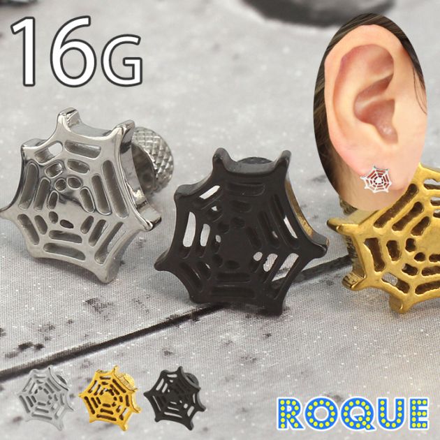 ボディピアス 16G 蜘蛛の巣モチーフ アンプラグ フェイクプラグ(1個