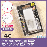 【純チタン製】ピアッサー へそ/眉用 14G ボディピアス セーフティーピアッサー へそピアス/眉ピアス アイブロウ アイブロー(1個売り)◆オマケ革命◆