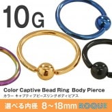 キャプティブ リング 10G ボディピアス カラー(1個売り)◆オマケ革命◆